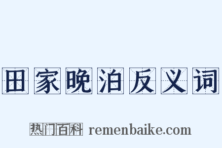 田家晚泊反义词是什么意思的图片